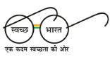 Image of Swachya Bharat